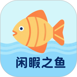 闲暇之鱼2026官方新版图标