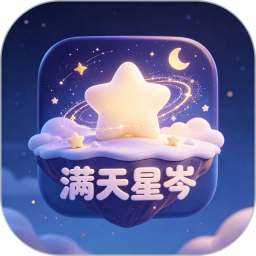 满天星岑2026官方新版图标