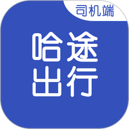 哈途出行司机端2026官方新版图标