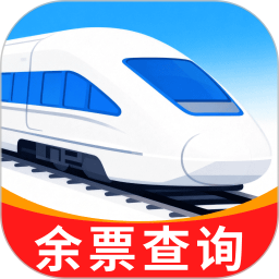 高铁火车出行余票助手2026官方新版图标
