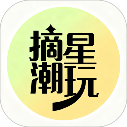 摘星潮玩2026官方新版图标
