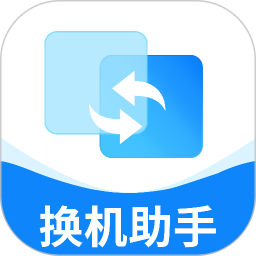换机手机克隆互传2026官方新版图标