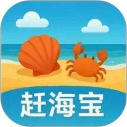 赶海宝2026官方新版图标