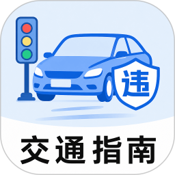 驾考违规助手2026官方新版图标