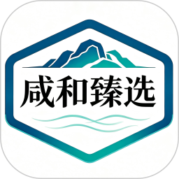 咸和臻选2026官方新版图标