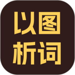 以图析词2026官方新版图标
