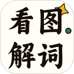 看图解词2026官方新版图标