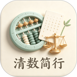 清数简行2026官方新版图标