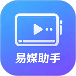 易媒助手2026官方新版图标