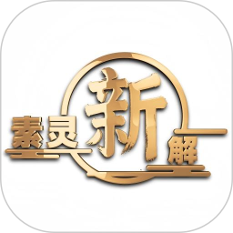 素灵新解2026官方新版图标