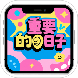 重要的日子2026官方新版图标