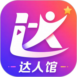 达人馆2026官方新版图标