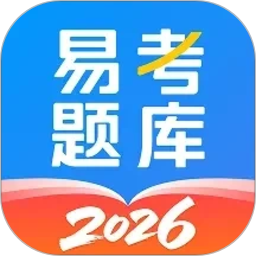 易考题库2026官方新版图标