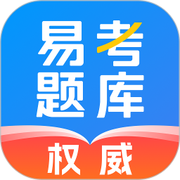 易考题库2026官方新版图标