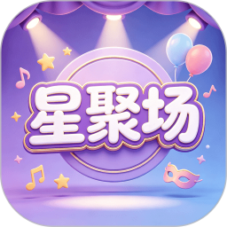 星聚场2026官方新版图标