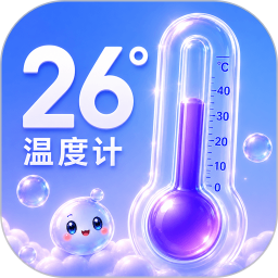 温度计（穿衣助手）2026官方新版图标
