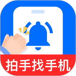 拍手找手机神器2026官方新版图标