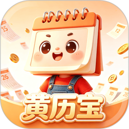 黄历宝2026官方新版图标