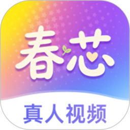 春芯2026官方新版图标