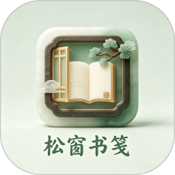松窗书笺2026官方新版图标