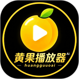 黄果2026官方新版图标