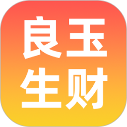 良玉生财2026官方新版图标