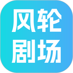 风轮剧场2026官方新版图标