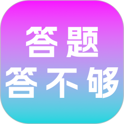 答题答不够2026官方新版图标