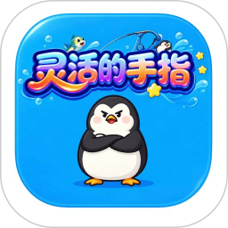 灵活的手指2026官方新版图标