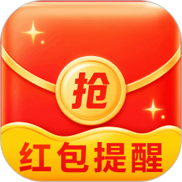领红包提醒2026官方新版图标
