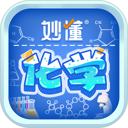 妙懂化学2026官方新版图标