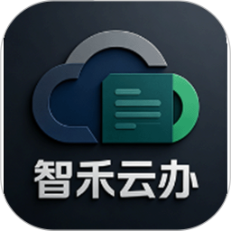 智禾云办2026官方新版图标