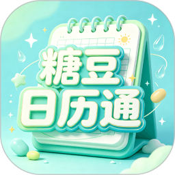 糖豆日历通2026官方新版图标
