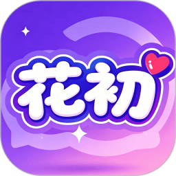 花初2026官方新版图标