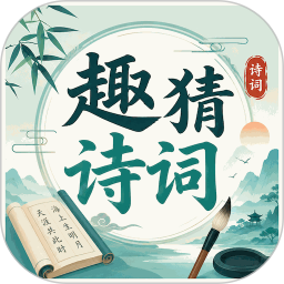 趣猜诗词2026官方新版图标