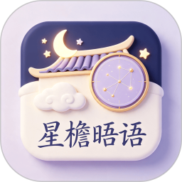 星檐晤语2026官方新版图标