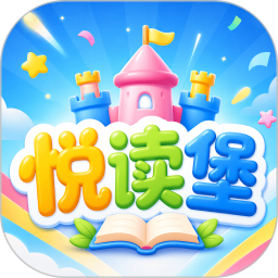 悦读堡2026官方新版图标
