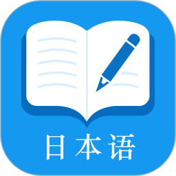 日语自学君2026官方新版图标