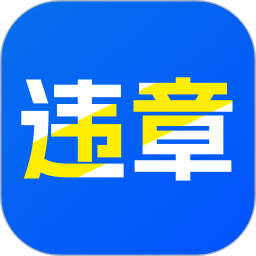 违章交通代码指南2026官方新版图标