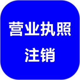 营业执照在线注销代办2026官方新版图标