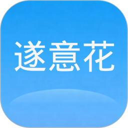 遂意花2026官方新版图标
