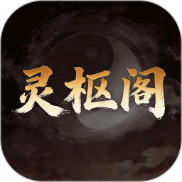 灵枢阁2026官方新版图标