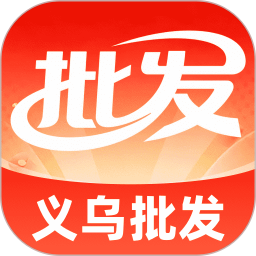 义乌批发工厂货源2026官方新版图标