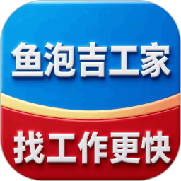 鱼泡吉工家直聘2026官方新版图标