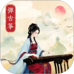 弹古筝2026官方新版图标