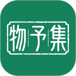 物予集2026官方新版图标