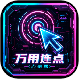 万用连点点击器2026官方新版图标