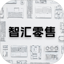智汇零售2026官方新版图标