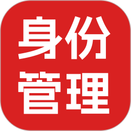 手机身份个人管理2026官方新版图标