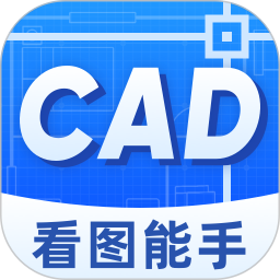 CAD看图能手2026官方新版图标